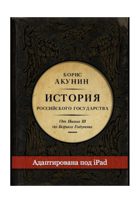 Between Asia and Europe. History of the Russian state. From Ivan III to Boris Годунова (adapted under iPad)