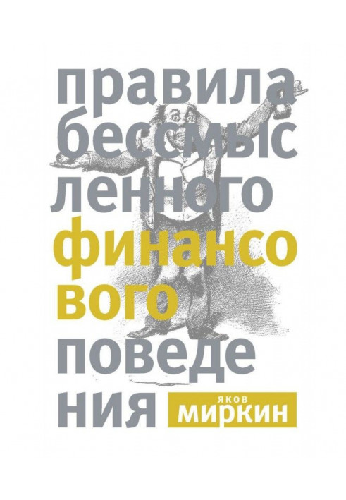 Правила безглуздої фінансової поведінки