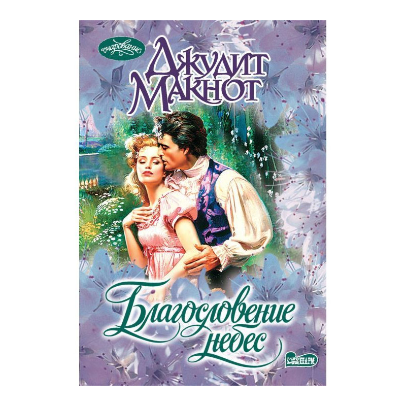 Благословення небес