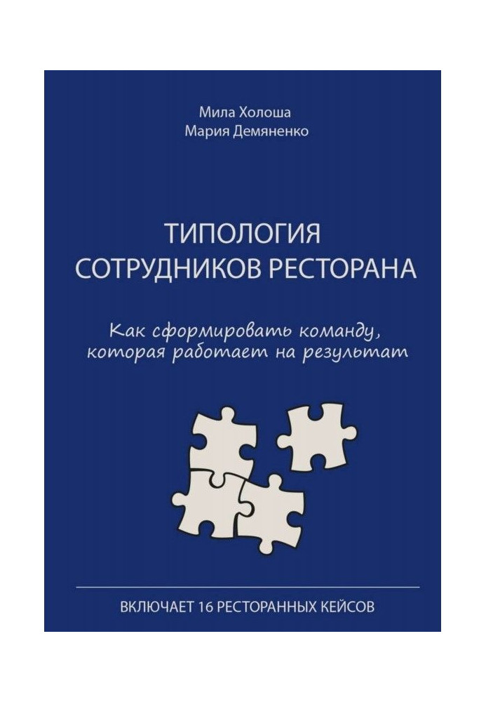 Типология сотрудников ресторана. Как сформировать команду, которая работает на результат