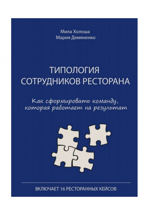 Типология сотрудников ресторана. Как сформировать команду, которая работает на результат