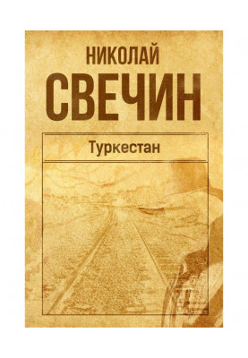 Туркестан