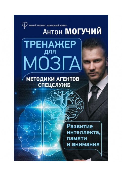 Trainer for a brain. Methodologies of agents of the special services are development of intellect, memory and attention