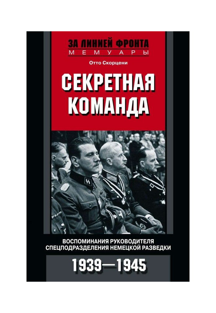 Секретна команда. Спогади керівника спецпідрозділу німецької розвідки. 1939-1945