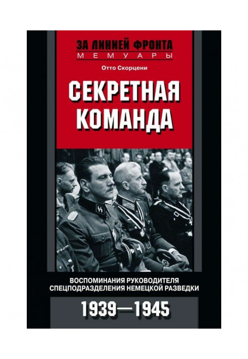 Секретна команда. Спогади керівника спецпідрозділу німецької розвідки. 1939-1945