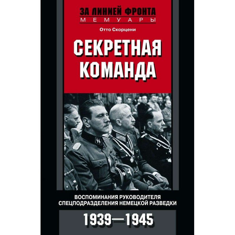 Секретна команда. Спогади...