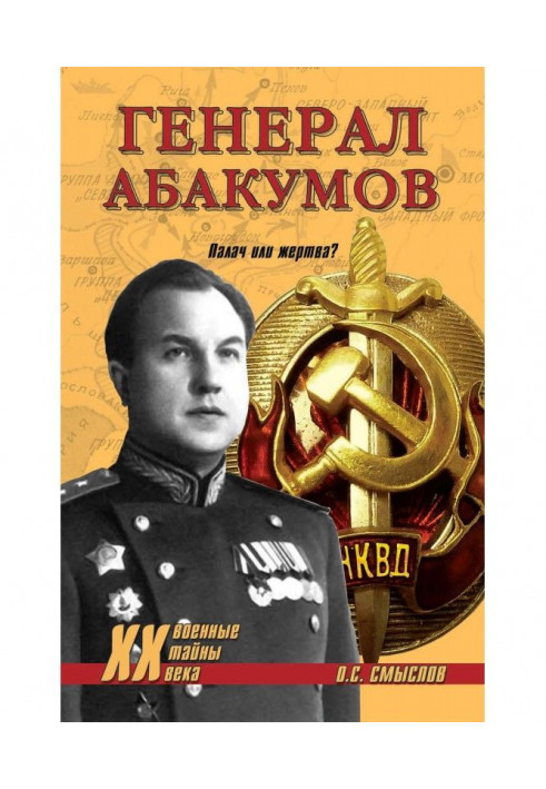 General Abakumov. Executioner or victim?