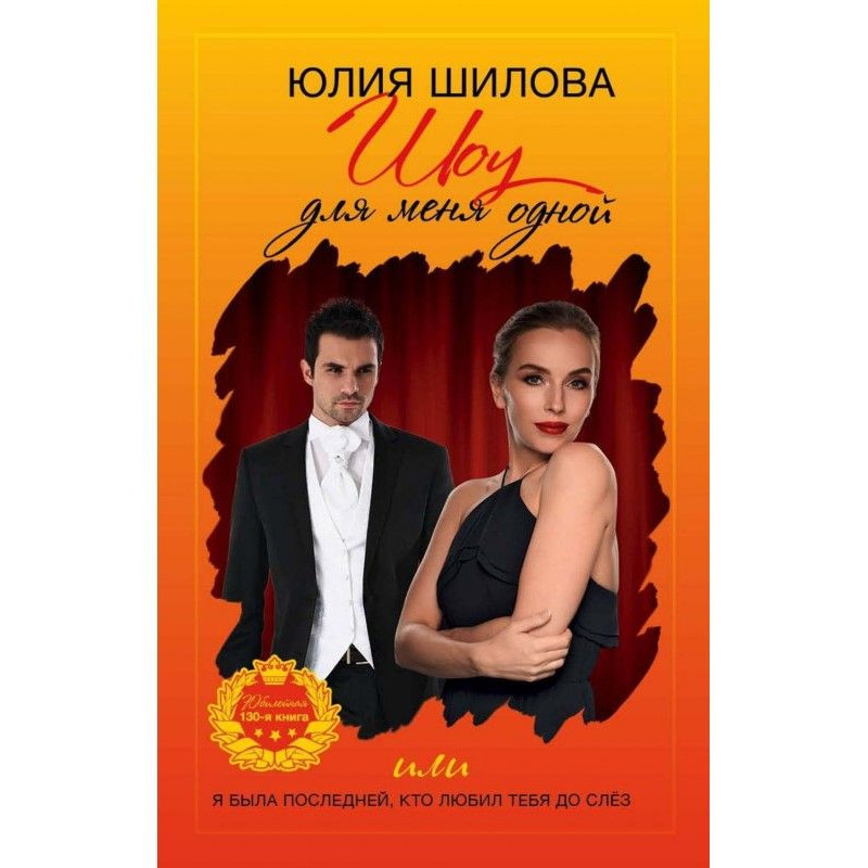 Шоу для мене одній, або Я...