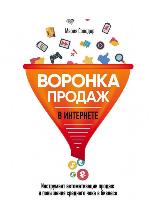 Воронка продажів в інтернеті. Інструмент автоматизації продажів і підвищення середнього чека у бізнесі