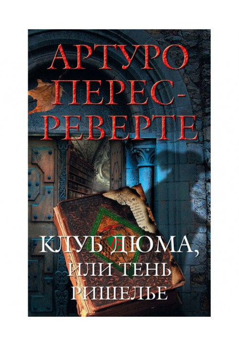 Клуб Дюма, или Тень Ришелье