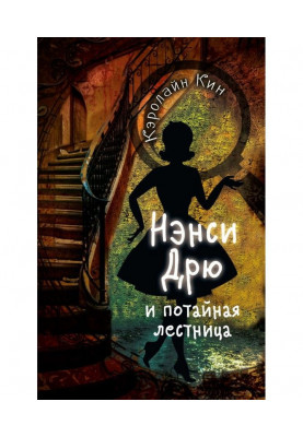 Нэнси Дрю и потайная лестница