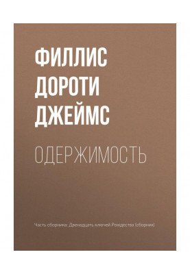 Одержимість
