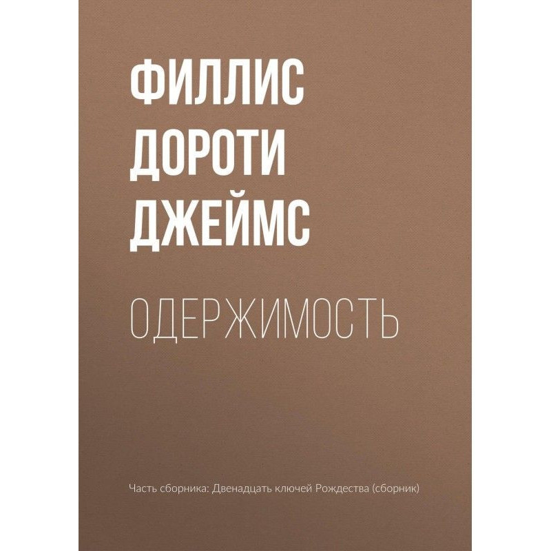 Одержимость