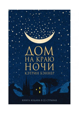Дом на краю ночи