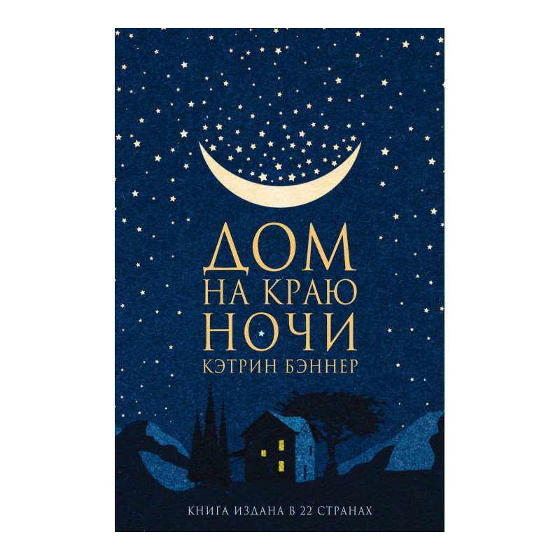 Будинок на краю ночі