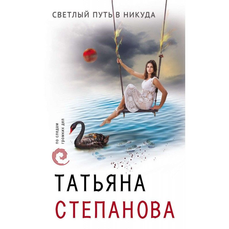 Світлий шлях в нікуди