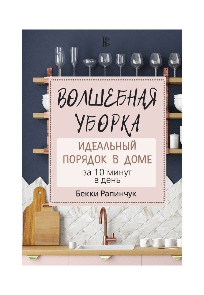 Чарівне прибирання. Ідеальний порядок у будинку за 10 хвилин в день