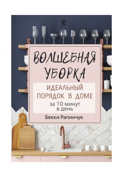 Чарівне прибирання. Ідеальний порядок у будинку за 10 хвилин в день