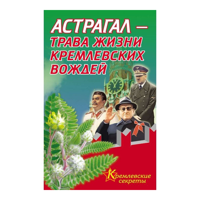 Астрагал - трава життя...