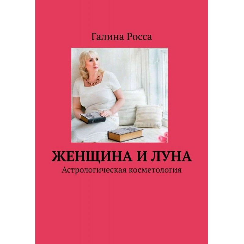 Жінка і місяць....