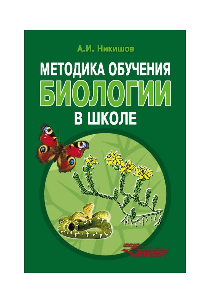 Методика навчання біології в школі