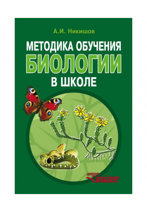 Методика навчання біології в школі