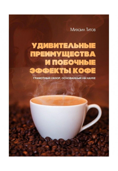 Удивительные преимущества и побочные эффекты кофе. Грамотный обзор, основанный на науке