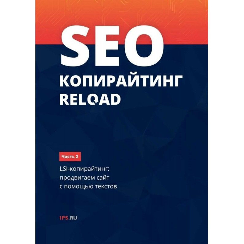 SEO-копирайтинг RELOAD....