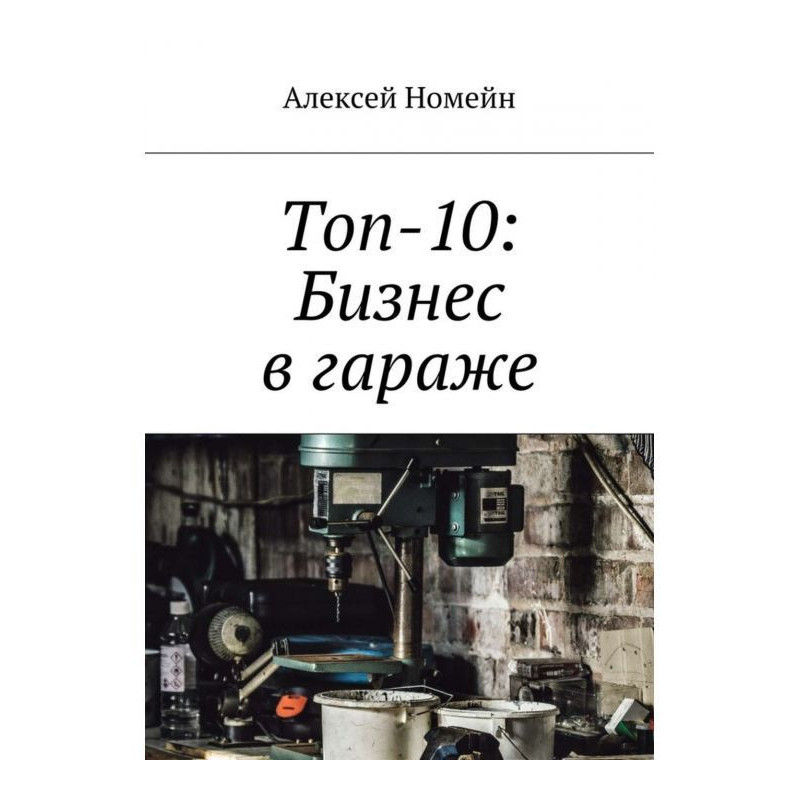 Топ-10: Бізнес в гаражі
