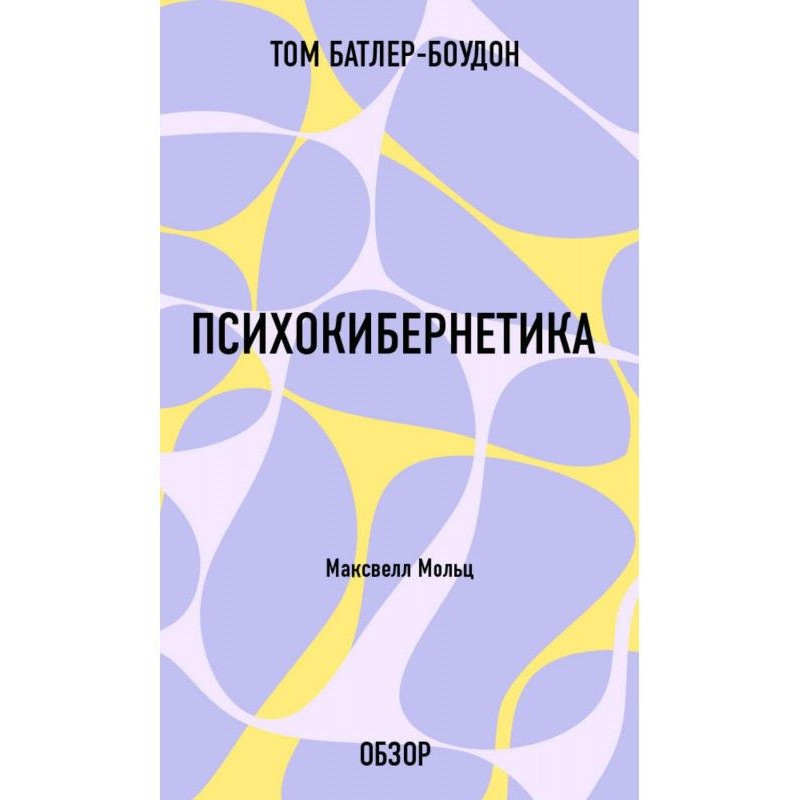 Психокибернетика. Максвелл...