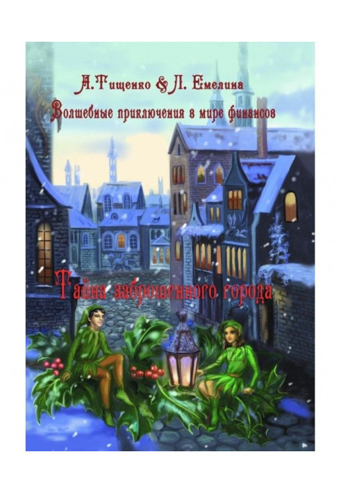 Чарівні пригоди у світі фінансів. Таємниця покинутого міста