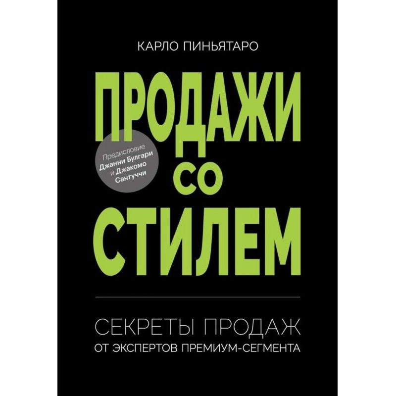 Продажи со стилем. Секреты...