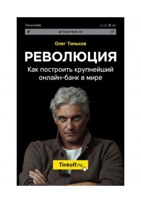 Революция. Как построить крупнейший онлайн-банк в мире