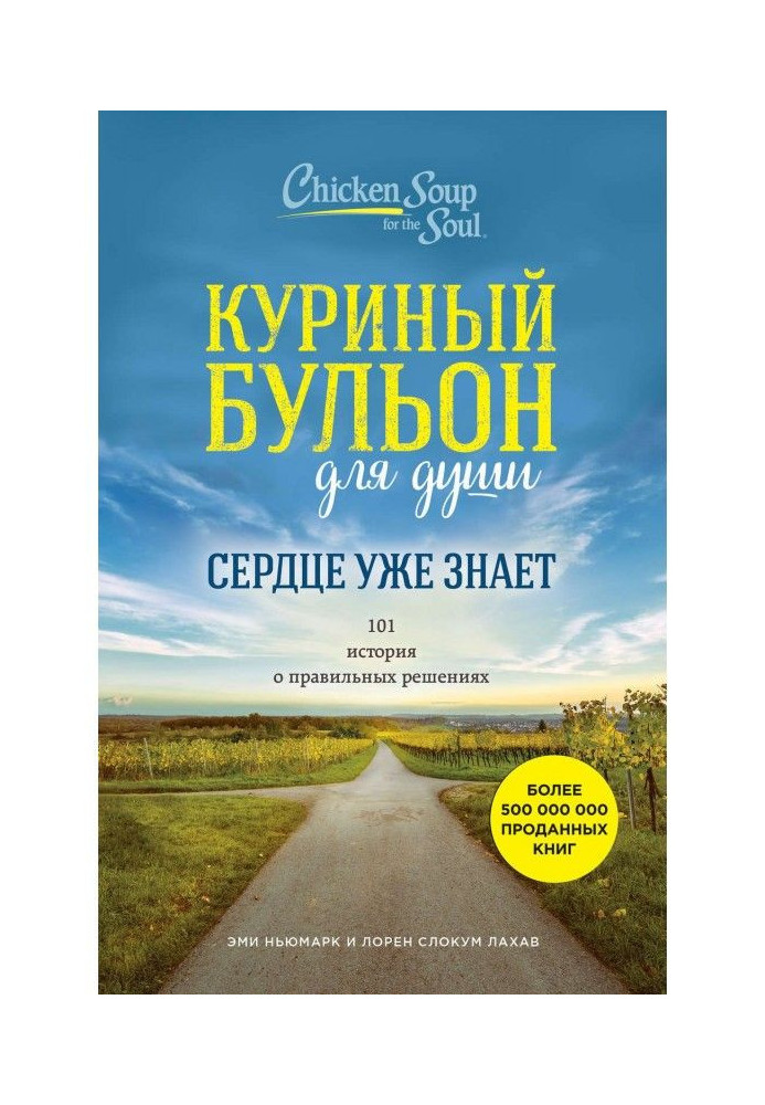 Курячий бульйон для душі. Серце вже знає. 101 історія про правильні рішення