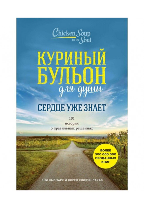 Курячий бульйон для душі. Серце вже знає. 101 історія про правильні рішення