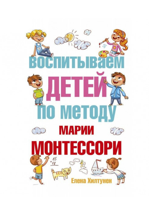 Виховуємо дітей по методу Марії Монтессори