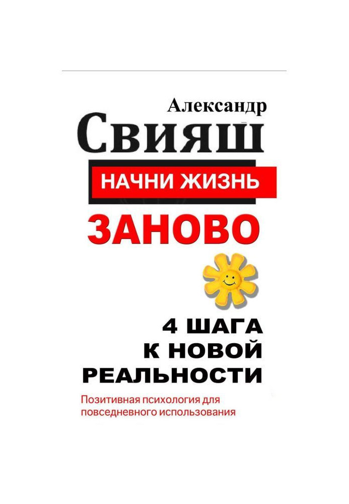 Почни життя наново. 4 кроки до нової реальності