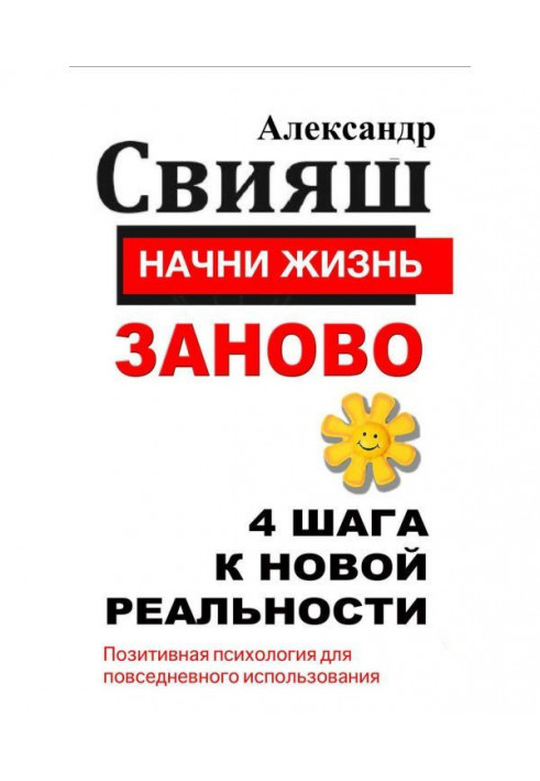 Почни життя наново. 4 кроки до нової реальності