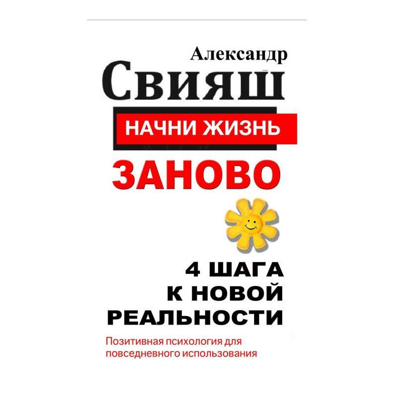 Почни життя наново. 4 кроки...