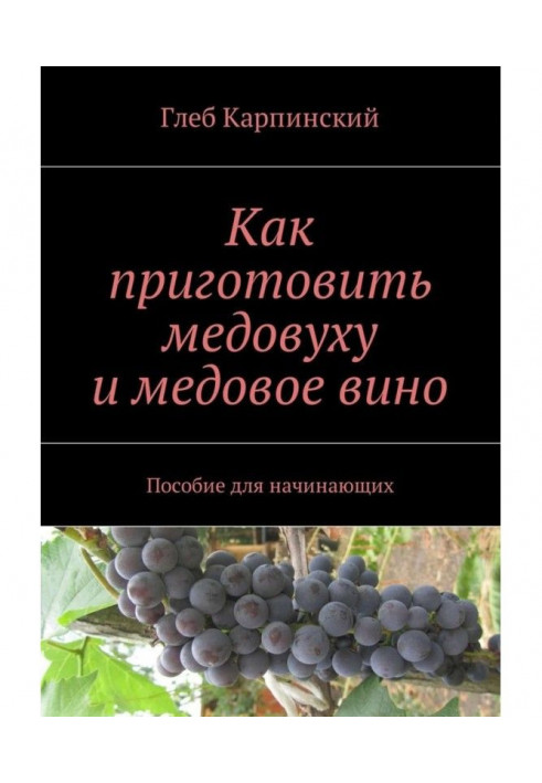 Как приготовить медовуху и медовое вино. Пособие для начинающих