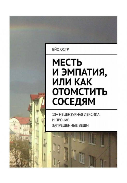 Помста і эмпатия, або Як помститися сусідам. 18  нецензурна лексика і інші заборонені речі