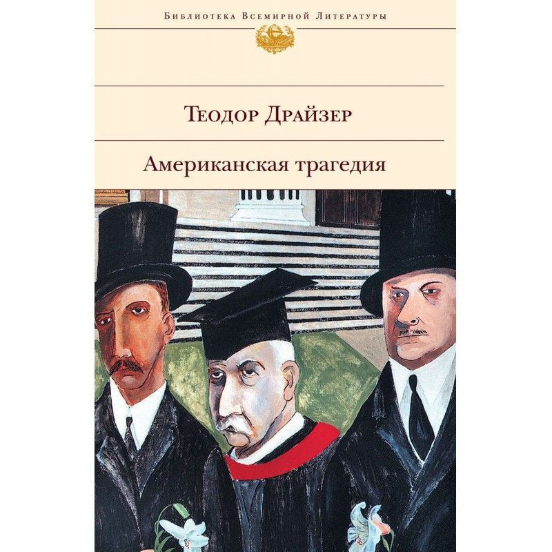 Американська трагедія