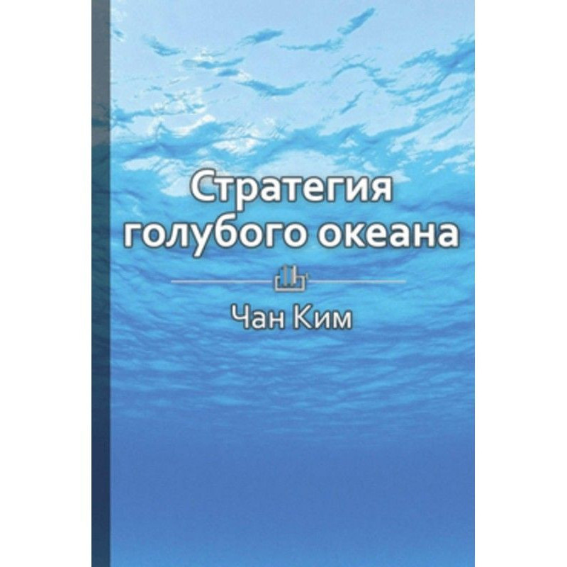 Короткий зміст "Стратегія...
