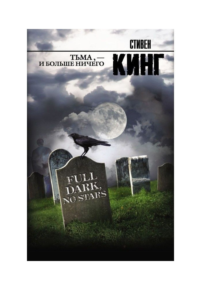 Тьма, – и больше ничего (сборник)