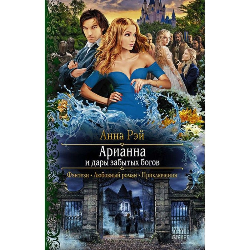 Арианна і дари забутих богів