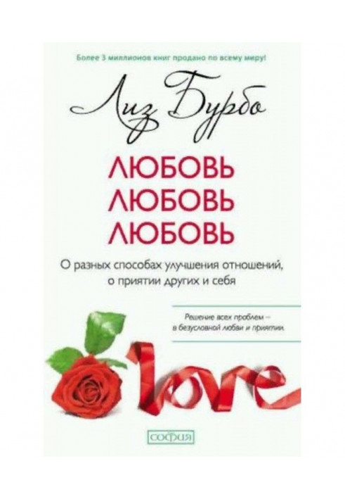 Love, love, love. About the different methods of improvement of relations, about приятии other and itself