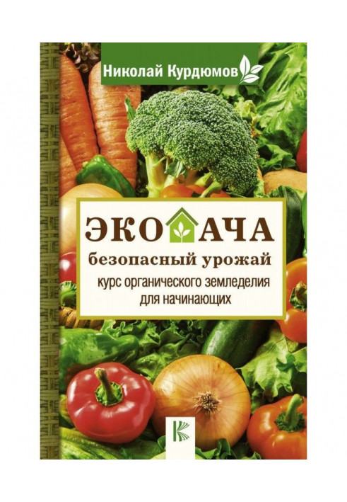 A summer экодача is a safe harvest. Course of organic agriculture for beginners