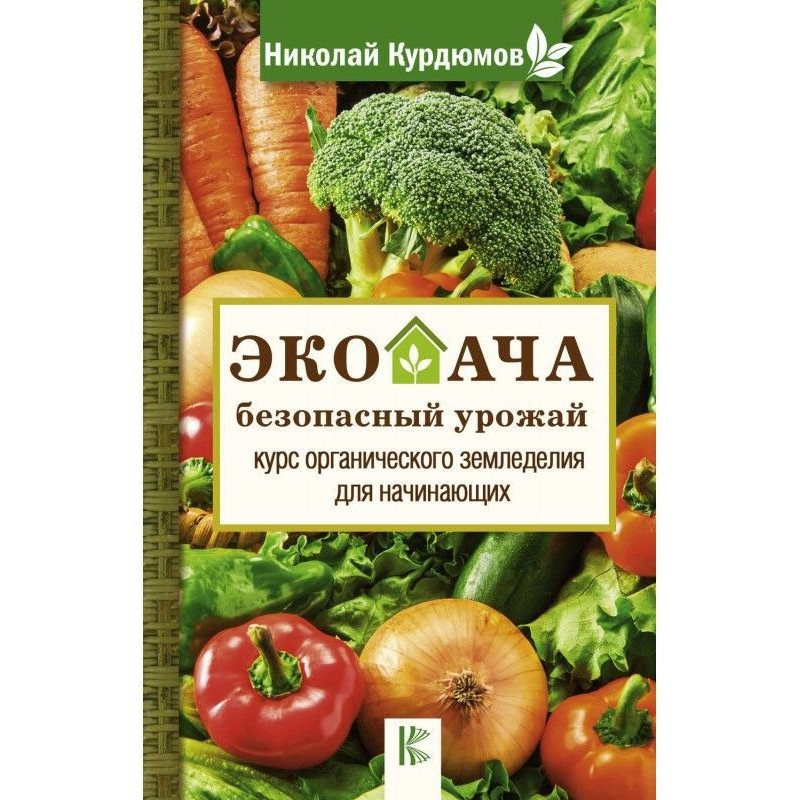 Екодача - безпечний урожай....