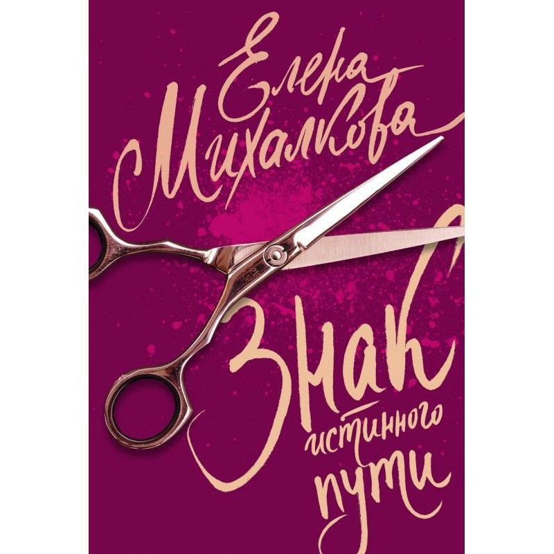 Знак Истинного Пути