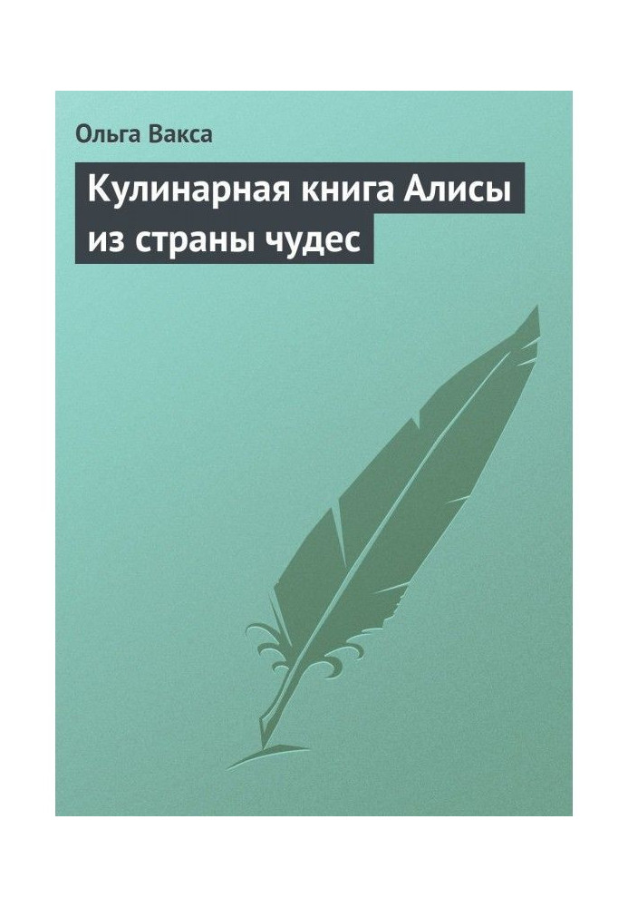 Кулінарна книга Аліси з країни чудес